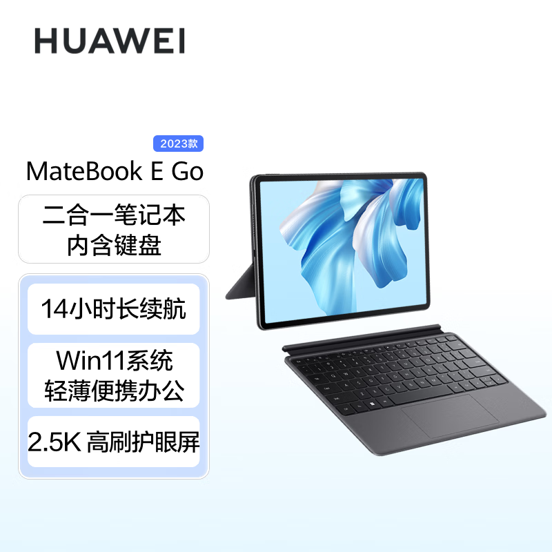 华为 HUAWEI平板电脑 MateBook E Go 2023款12.35英寸二合一平板笔记本电脑 2.5K护眼全面屏