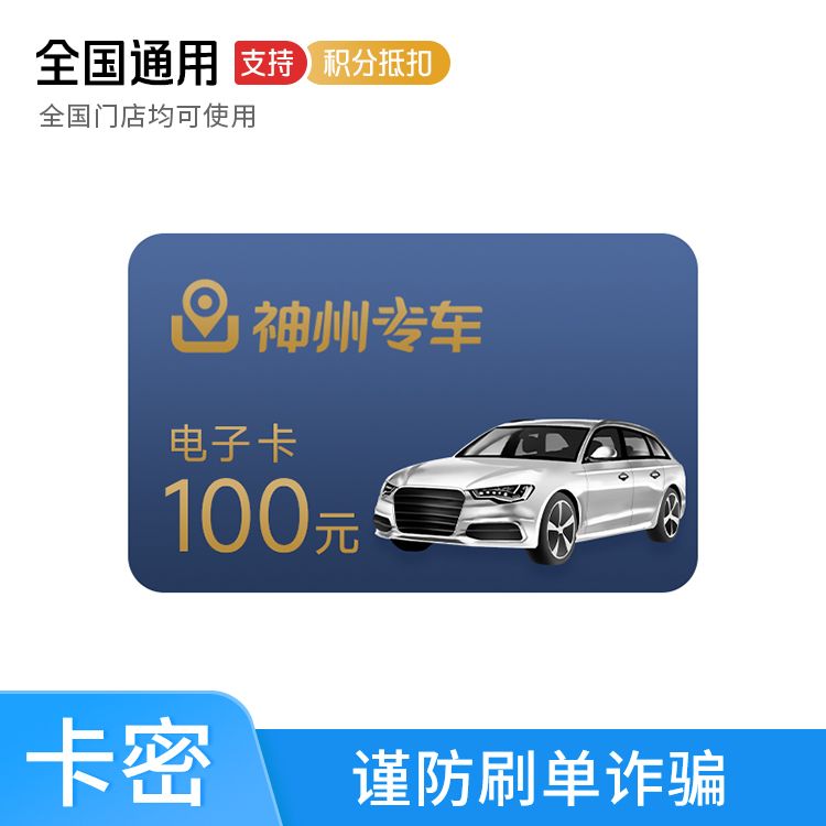 橙券 神州专车100元电子卡