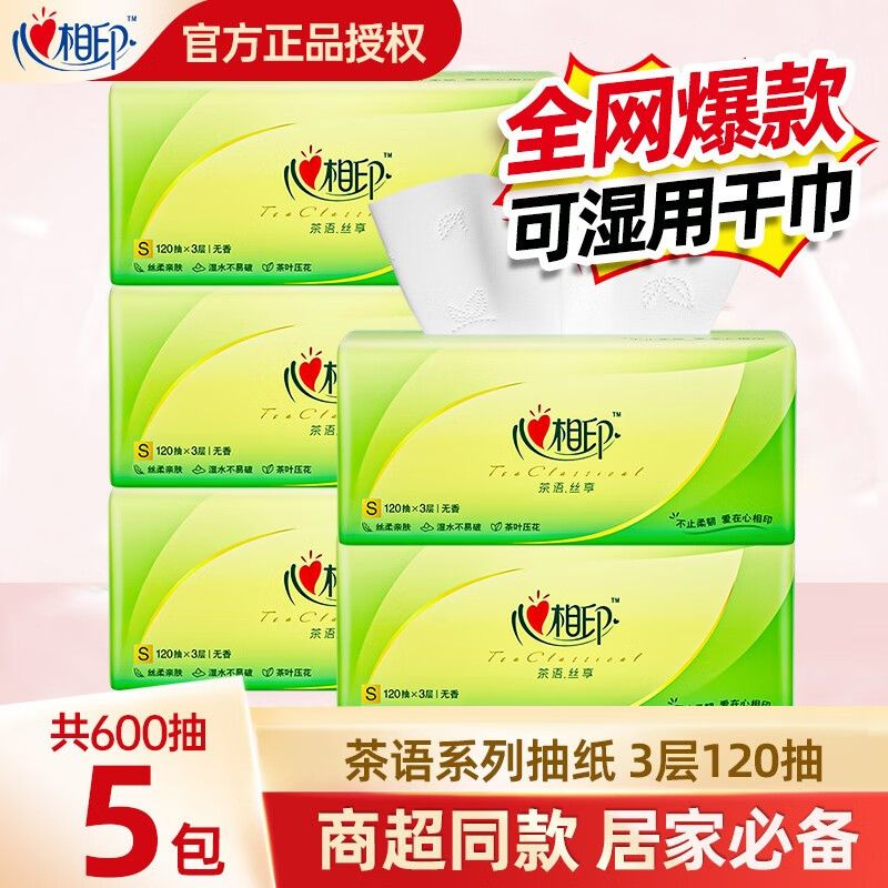 心相印 【5包】3层120抽加大抽纸家用大包面巾纸宽幅印花茶香大码餐巾纸大张纸巾面巾纸