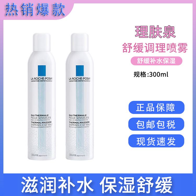 理肤泉 舒缓调理温泉水喷雾300ml *2大喷护肤爽肤水 法国进口 补水保湿舒缓肌肤SAIJIA