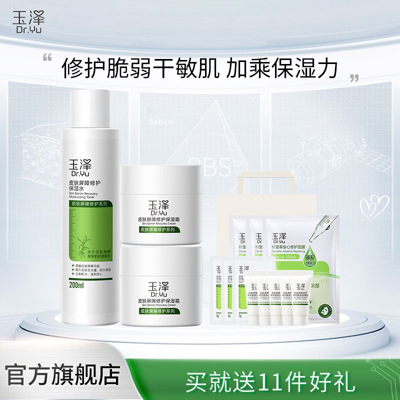 玉泽 皮肤屏障修护水霜套组-买就送11件好礼
