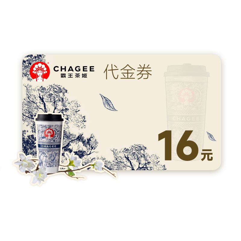 霸王茶姬16元代金券
