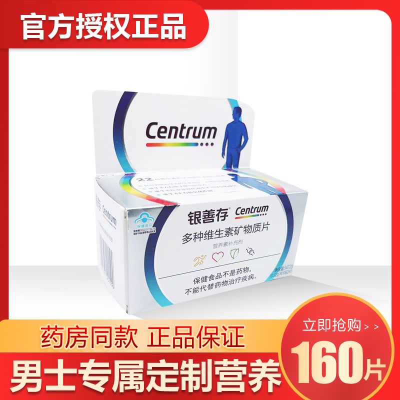 善存 银善存多种维生素矿物质片160片 补充22种多维营养（适用中老年男士）