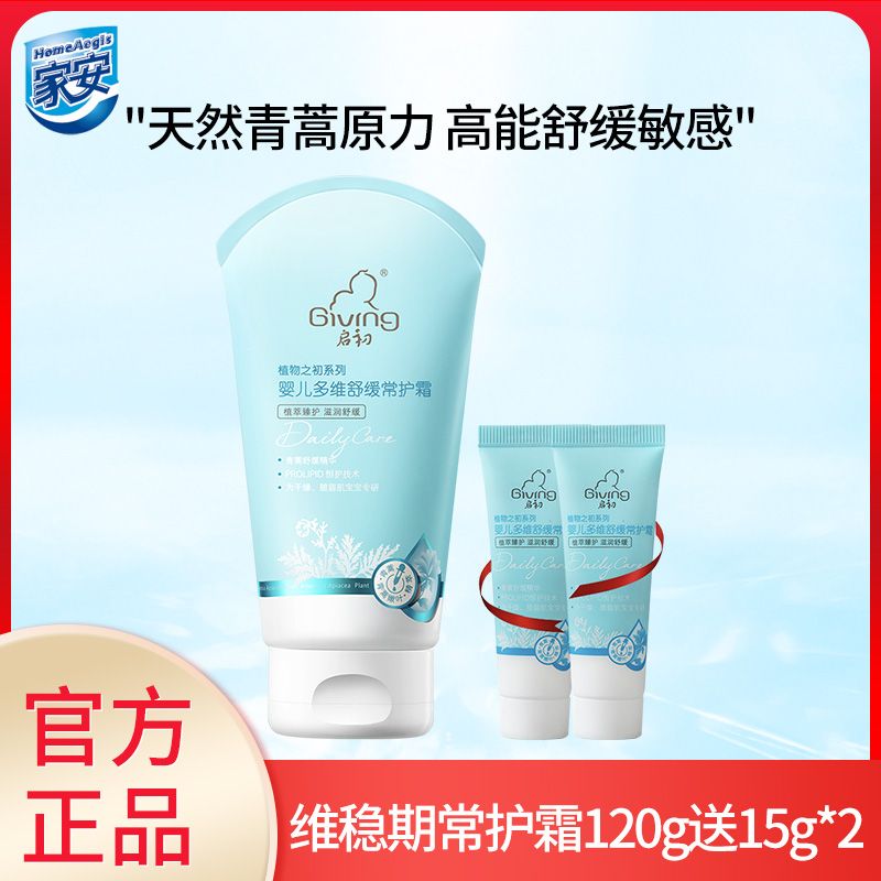 启初 婴儿多维舒缓常护霜青蒿舒缓霜120g【加送15g*2】