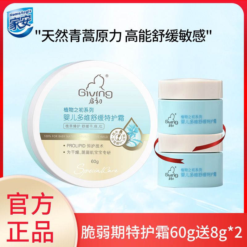 启初 婴儿多维舒缓特护霜青蒿舒缓霜60g【加送8g*2】【安心之选】