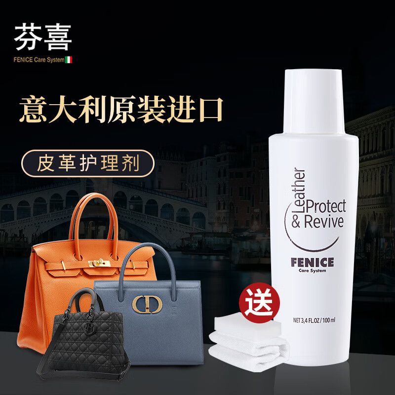 京东直供 芬喜（FENICE Care System）意大利原装进口保养液奢侈品真皮具皮包皮鞋皮沙发保养油100ml