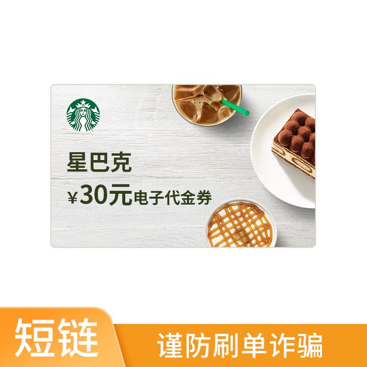 星巴克 电子代金券30元