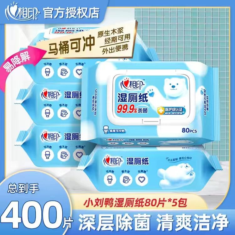 心相印 湿厕纸5包共400抽 家庭装如厕私处杀菌湿巾纸洁厕擦屁股 湿纸巾湿抽纸