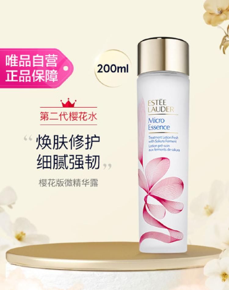 雅诗兰黛第二代樱花微精华露200ml 樱花水收缩毛孔补水保湿 第二代樱花水