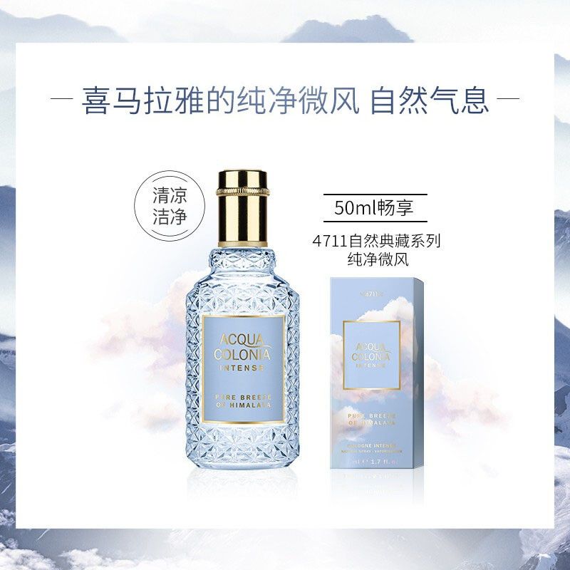 4711 纯净微风古龙水女士淡香水50ml 中性香 女神节生日礼物送好友 【专柜正品】 喜马拉雅的纯净微风 积分兑换