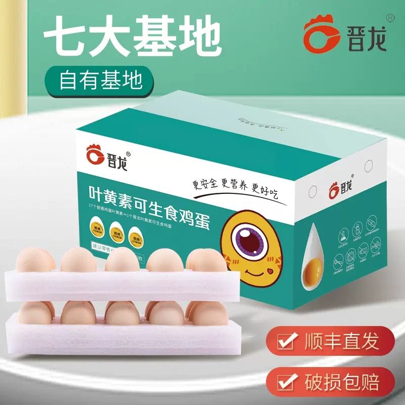 晋龙 叶黄素可生食鸡蛋30枚不含沙门氏菌健康轻食早餐 顺丰配送