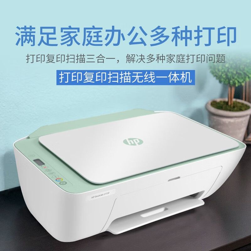 HP 惠普（HP)2722 彩色喷墨无线打印一体机 家用学生试卷打印专用 支持无线手机打印（打印 复印 扫描）