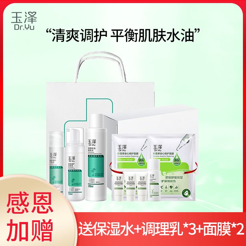 玉泽 控油调护补水护肤3件套（洁面150ml+爽肤水200ml+平衡乳50ml）【送保湿水80ml+精华乳5ml*3+面膜2片】
