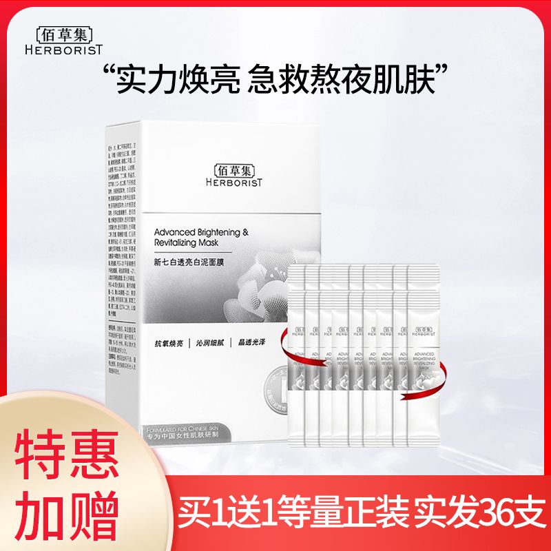 佰草集  新七白透亮白泥面膜【买1盒送18支  到手36支】