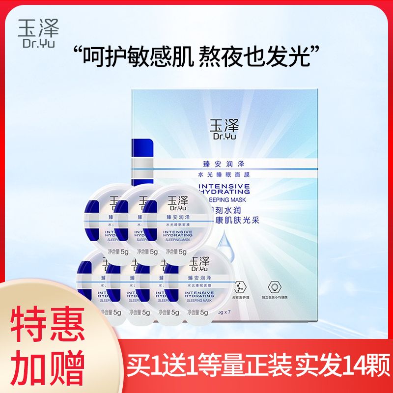 玉泽 臻安润泽补水修护滋润水光睡眠面膜【加送7粒 实发14粒】#