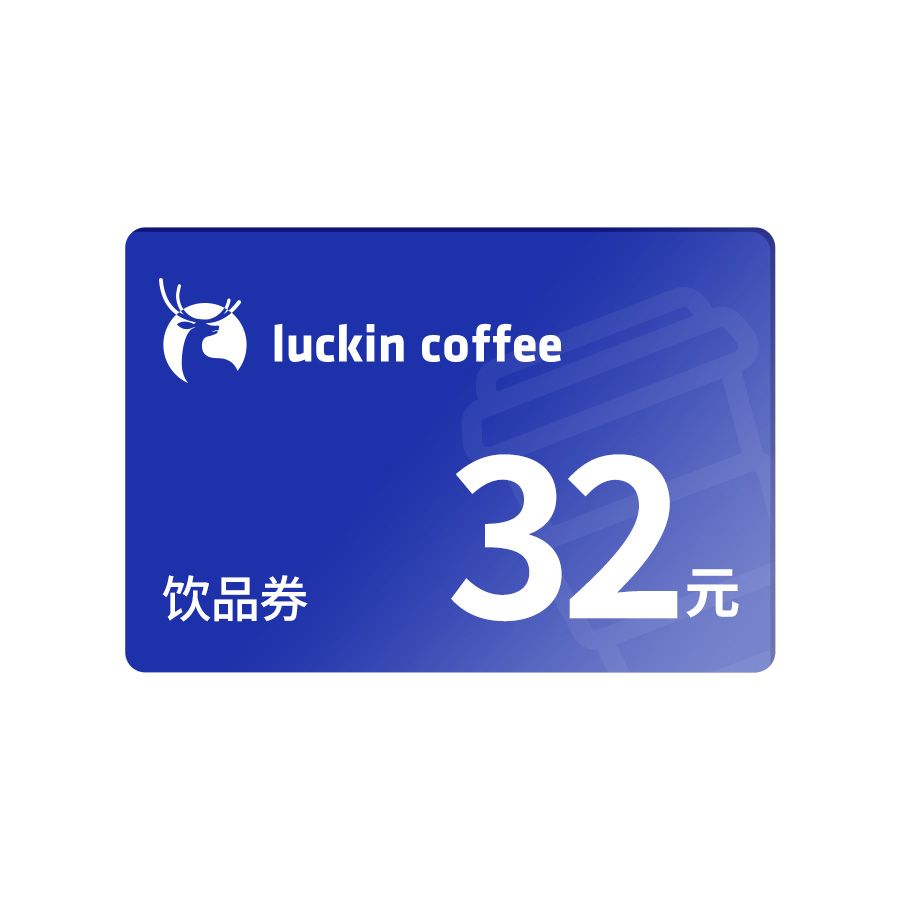橙券 瑞幸咖啡32元饮品券-Y