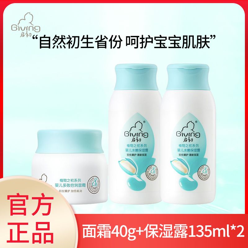 启初 婴儿全身护理3件套（多效倍润面霜40g+水嫩保湿露135ml*2瓶）#