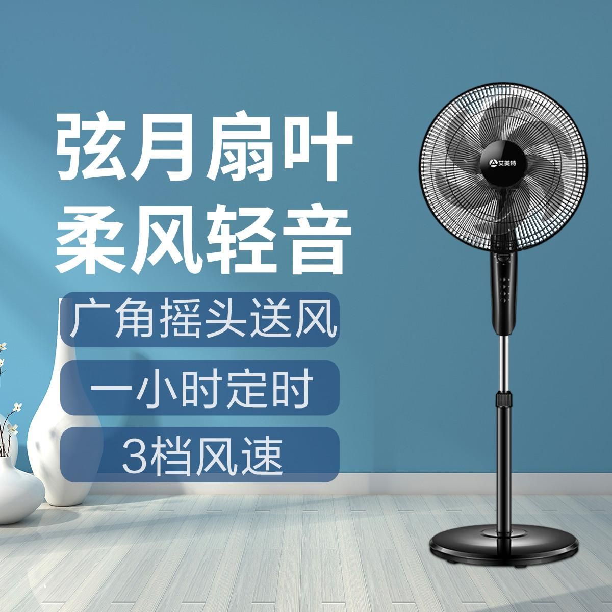艾美特 电风扇落地扇家用落地风扇立式定时机械大风力风扇 黑色 均码（F）
