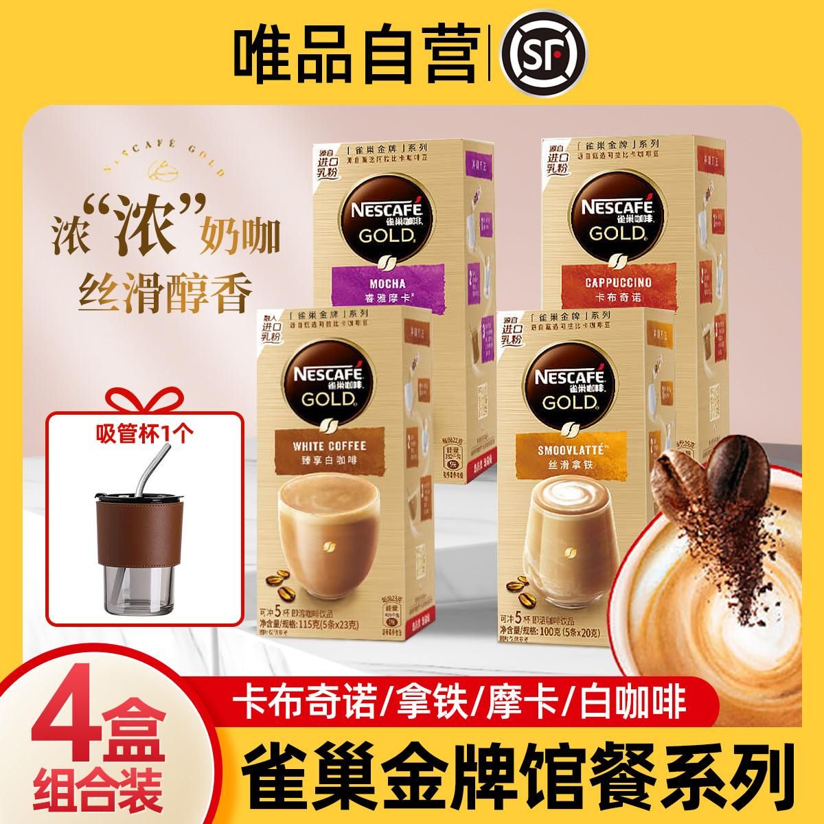 雀巢 【配吸管杯】金牌馆藏系列速溶咖啡白咖啡拿铁卡布奇诺摩卡4口味 【配吸管杯】4口味组合装