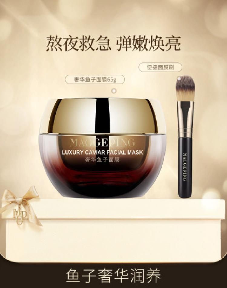 毛戈平 【65g大容量】鱼子酱面膜提亮肤色涂抹式面膜保湿修护熬夜救急 【含面膜刷附包装内】65g经典装