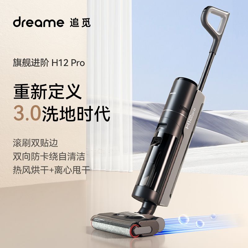 追觅 H12 PRO 家用洗地机 智能吸尘洗地拖地一体 大吸力无线智能洗地机
