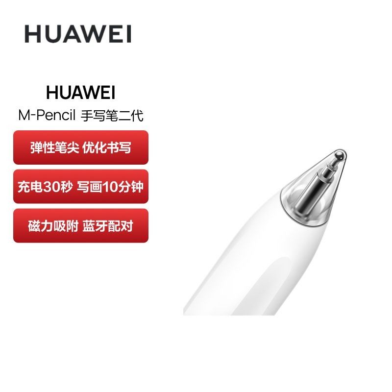 华为 HUAWEI M-Pencil 手写笔二代 雪域白 适用于华为MatePad Pro 11英寸/12.6英寸