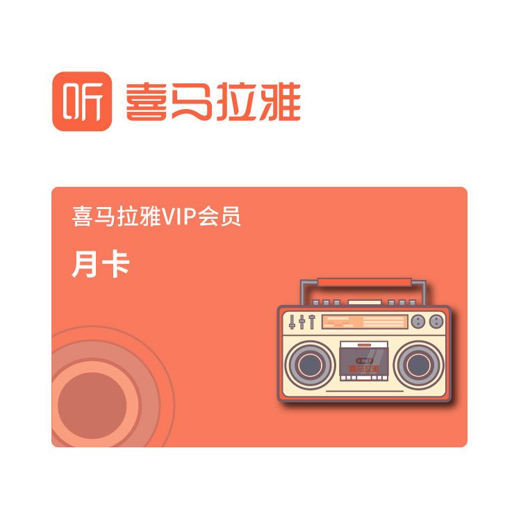 喜马拉雅VIP会员月卡