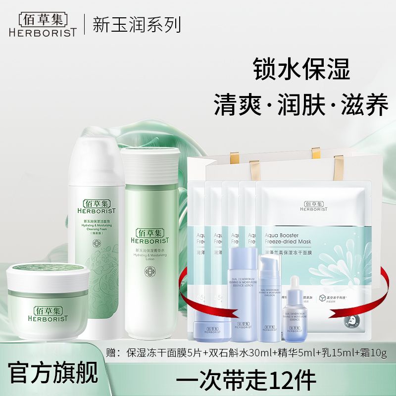 佰草集 新玉润保湿护肤3件套（洁面泡150ml+菁华水150ml+保湿霜50g）【送保湿冻干面膜5片+保湿4件套】#