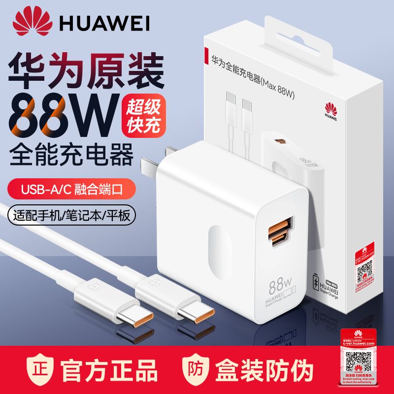 华为 88W充电器全能超级快充头P60pro手机matex3原装MatePadPro11电脑MateBook笔记本D15/D14