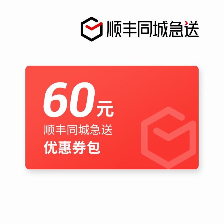 M 顺丰同城急送60元优惠券包【万里通小程序】