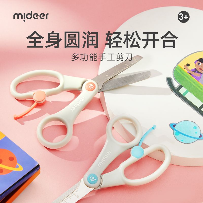 弥鹿 MiDeer儿童安全剪刀多功能手工宝宝美工剪纸剪子圆头不伤手幼儿园3-6岁小孩工具小剪子MD3320【积分】