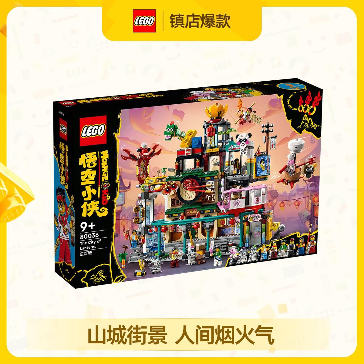 乐高积木男孩 悟空小侠系列80036兰灯城 儿童积木玩具送礼 80036兰灯城 2187颗粒/盒