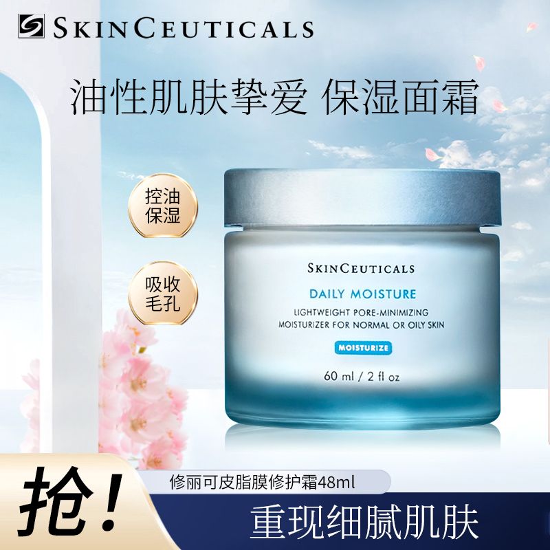 Skinceuticals/修丽可 面霜海洋菁萃保湿霜60ml清爽补水控油收缩毛孔油皮面霜情人节礼物