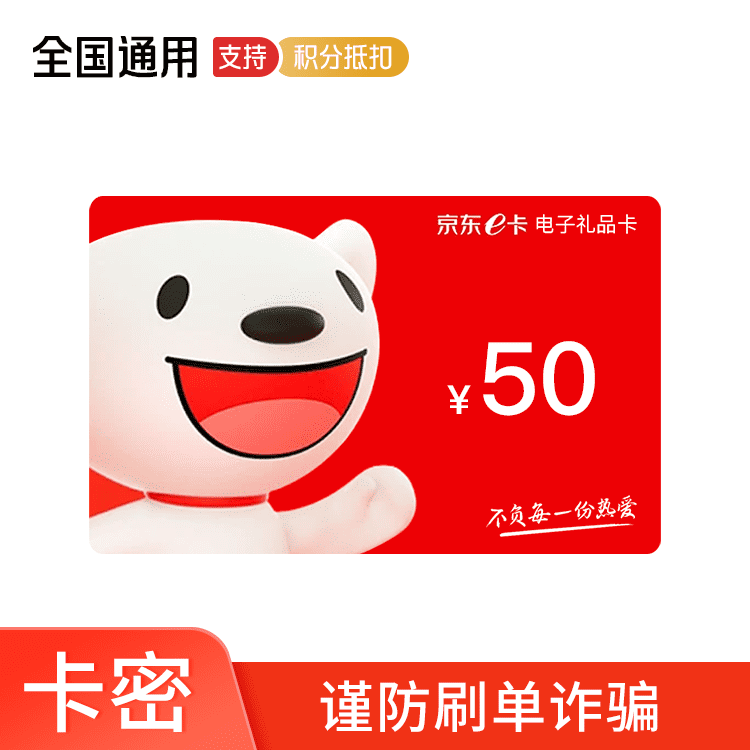京东E卡 50元 卡密兑换码（京东APP兑换使用）（全国通用）