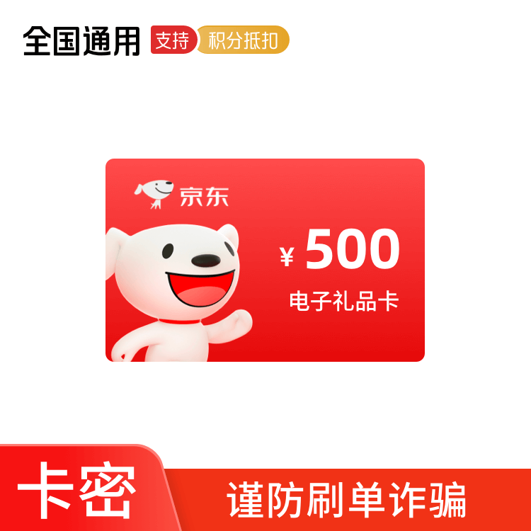 京东E卡 500元 卡密兑换码（京东APP兑换使用）