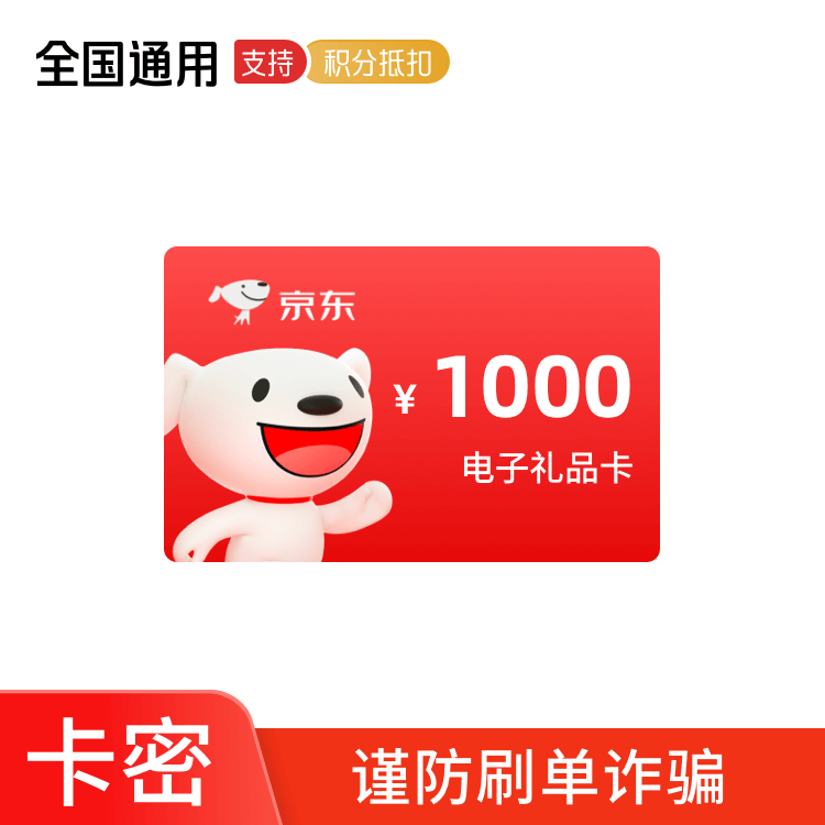 京东E卡 1000元 卡密兑换码 （京东APP兑换使用）