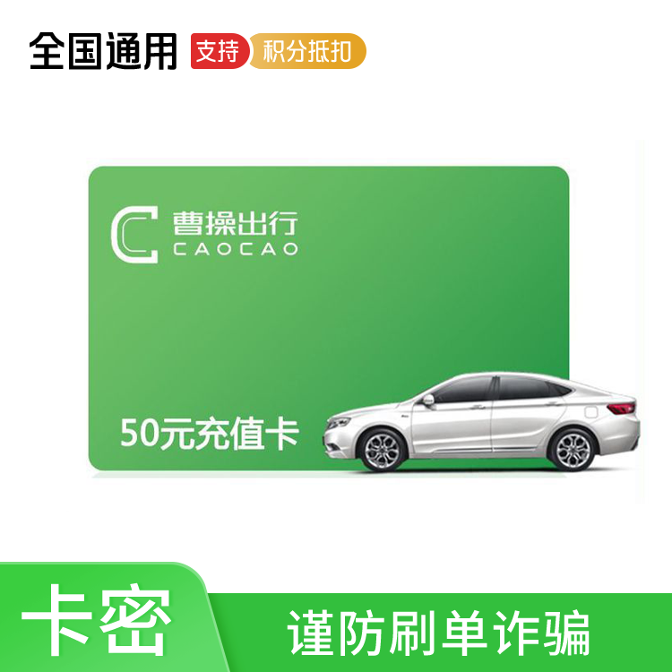 曹操出行 专车50元充值卡