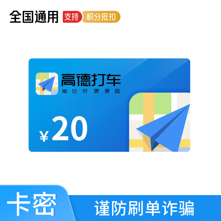 橙券 高德打车20元券
