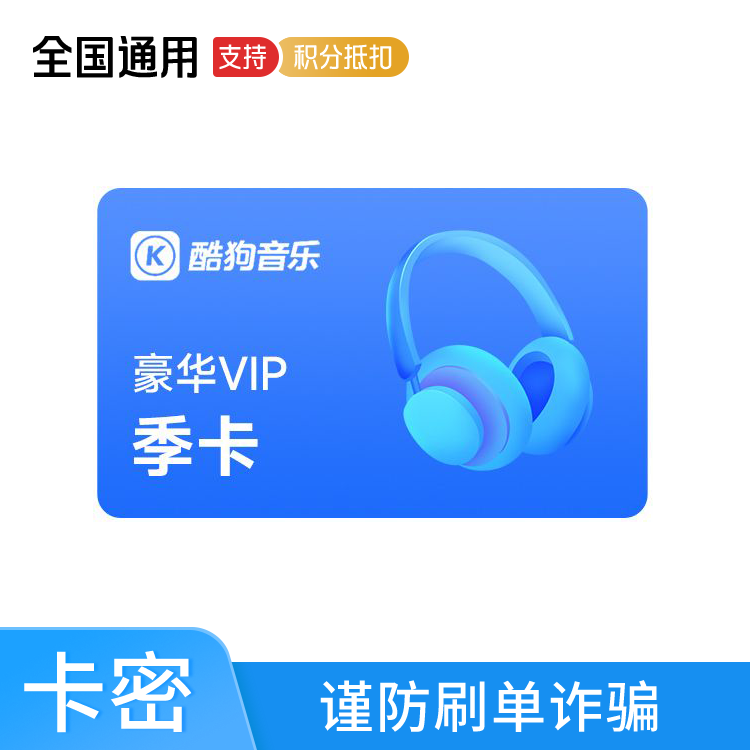 酷狗音乐 豪华VIP季卡*