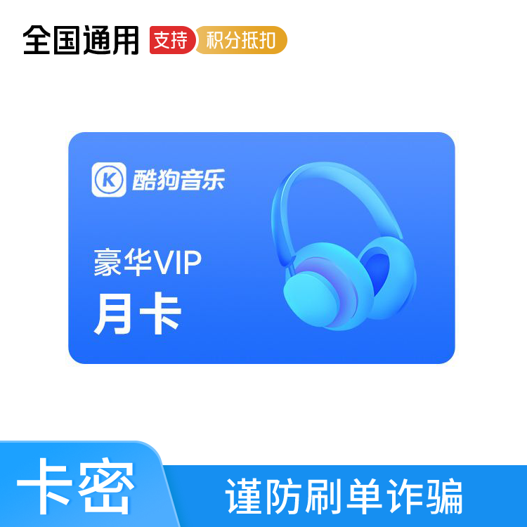 酷狗音乐豪华VIP月卡