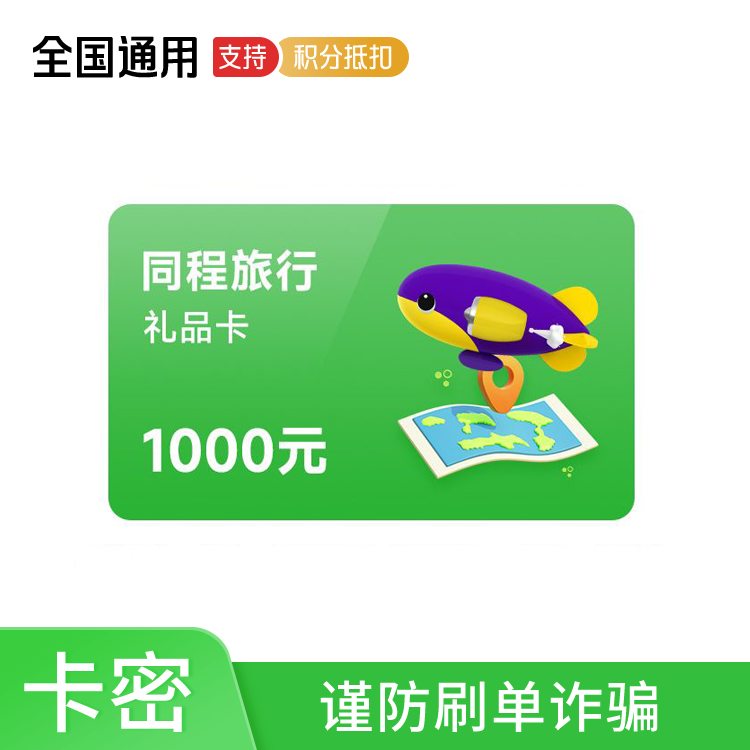 橙券 同程旅行1000元电子礼品卡