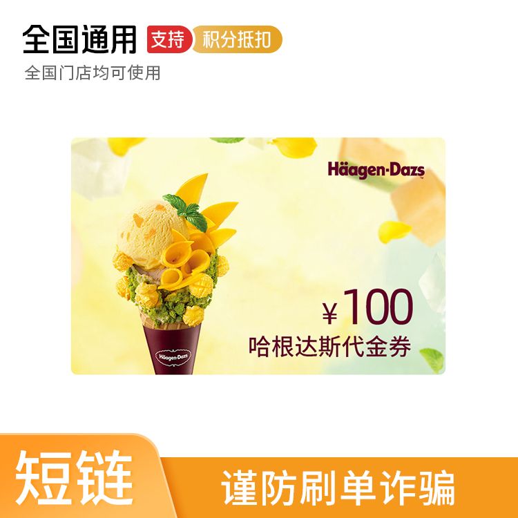 享缤纷 Haagen-Dazs 哈根达斯代金券100元