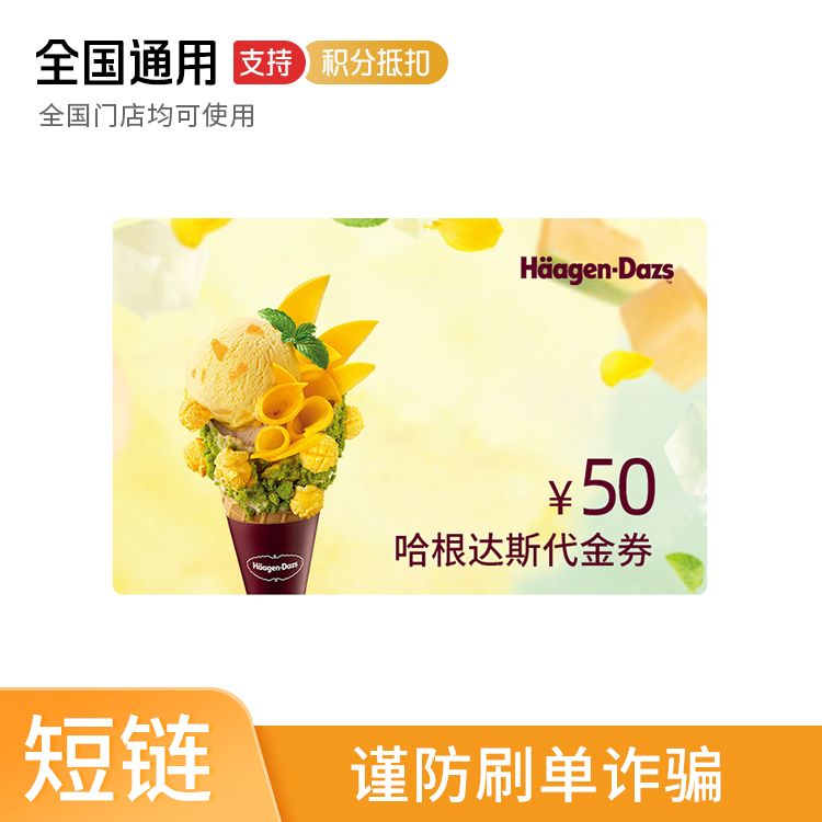 享缤纷 Haagen-Dazs 哈根达斯代金券50元