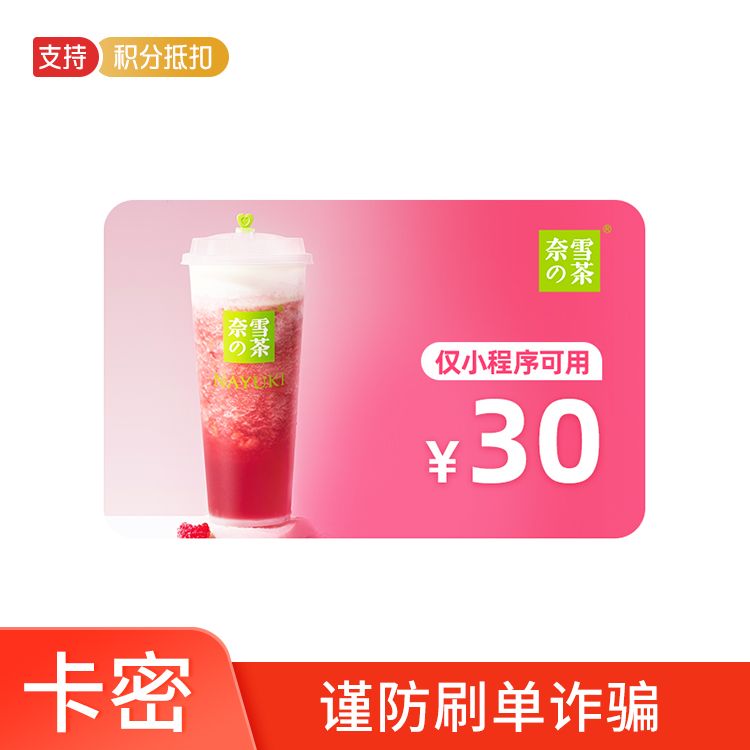 奈雪の茶 30元代金券
