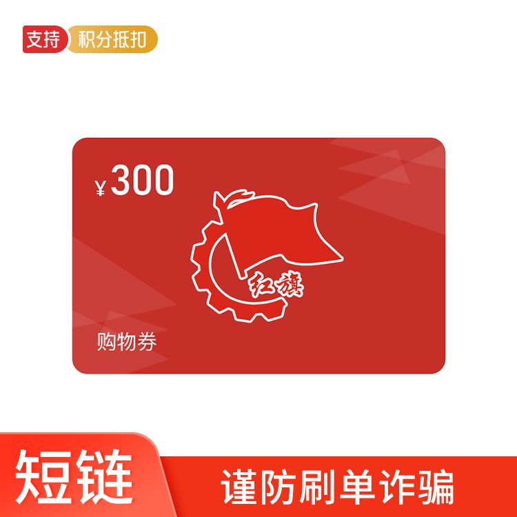 红旗连锁 300元超市电子购物券