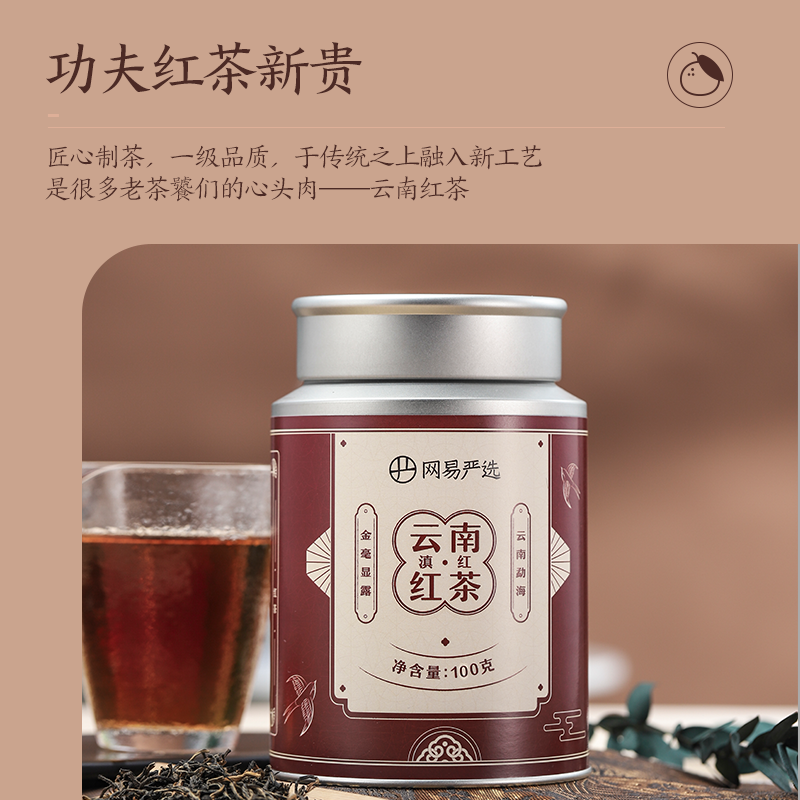 网易严选 蜜香馥郁，云南红茶（滇红） 100g