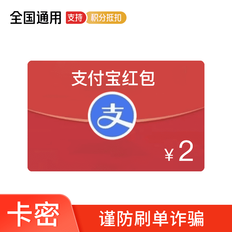 恒券 支付宝支付2元立减金 支付宝红包