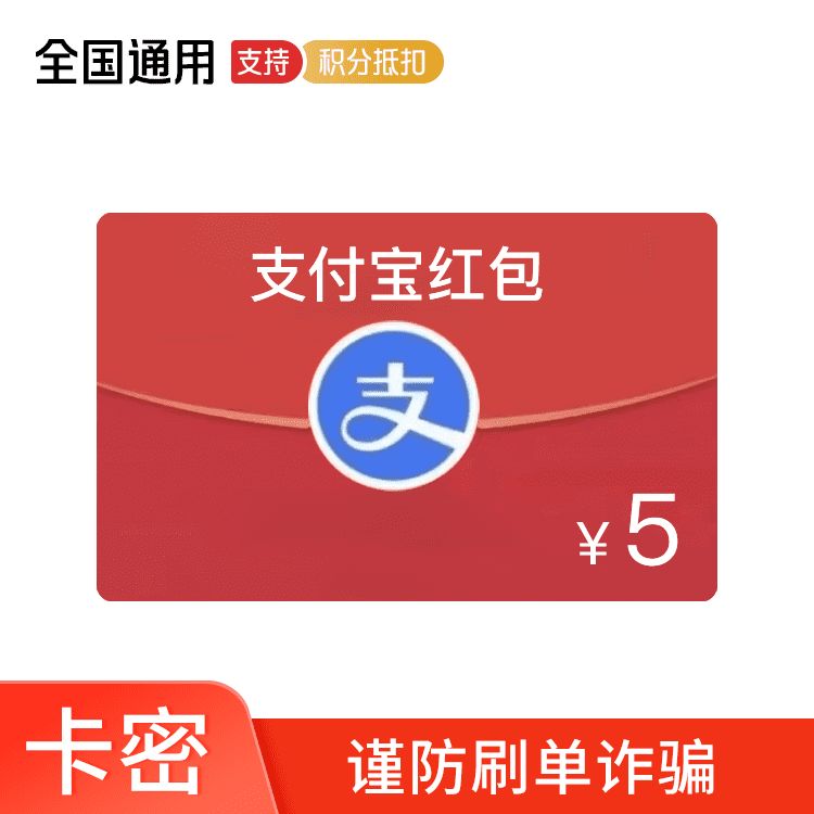 恒券 支付宝支付5元立减金 支付宝红包