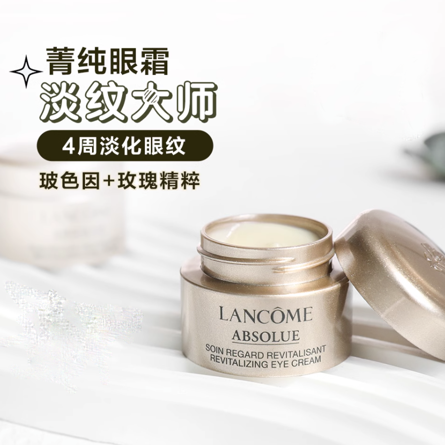 兰蔻 菁纯臻颜焕亮眼霜 中小样5ml 提亮滋养紧致淡化细纹提亮眼周抗老非卖品标