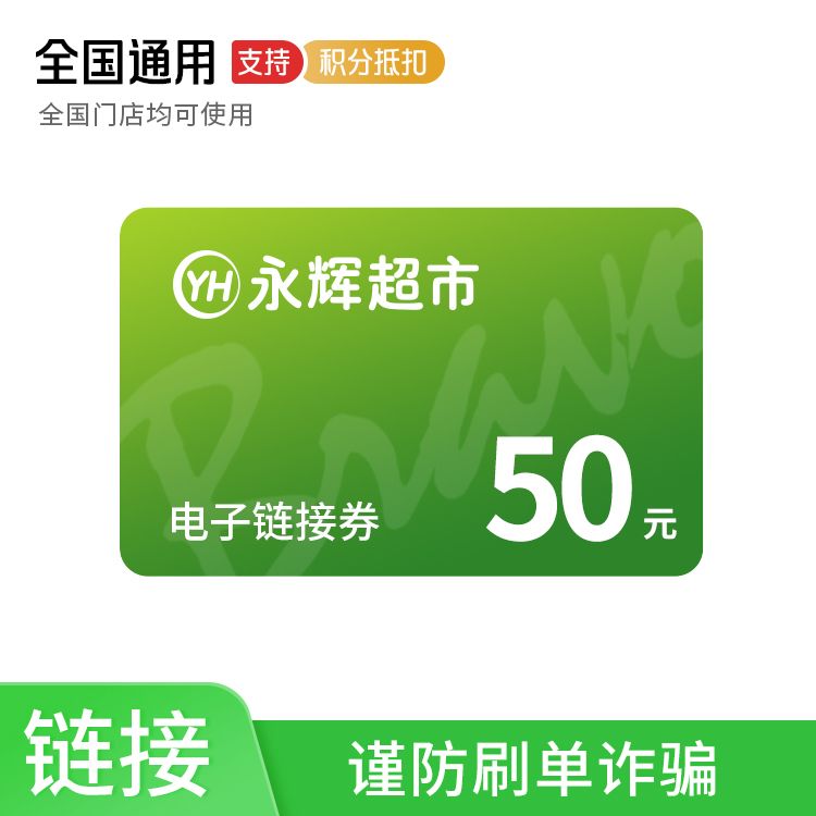 永辉 超市50元电子链接券（卡链）